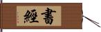 書經 Hand Scroll