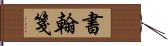 書翰箋 Hand Scroll