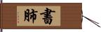 書肺 Hand Scroll