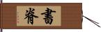 書脊 Hand Scroll