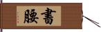 書腰 Hand Scroll