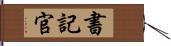 書記官 Hand Scroll