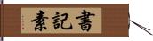 書記素 Hand Scroll