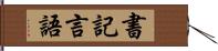 書記言語 Hand Scroll