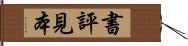 書評見本 Hand Scroll