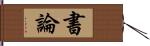 書論 Hand Scroll