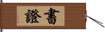 書證 Hand Scroll