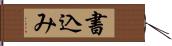 書込み Hand Scroll