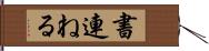 書連ねる Hand Scroll