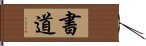 書道 Hand Scroll