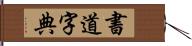 書道字典 Hand Scroll