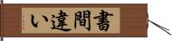 書間違い Hand Scroll