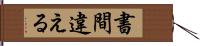 書間違える Hand Scroll