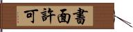 書面許可 Hand Scroll