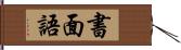 書面語 Hand Scroll