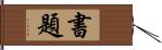 書題 Hand Scroll