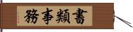 書類事務 Hand Scroll