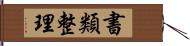 書類整理 Hand Scroll