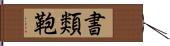 書類鞄 Hand Scroll