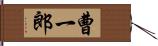 曹一郎 Hand Scroll