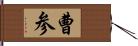 曹参 Hand Scroll