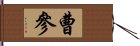 曹參 Hand Scroll