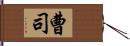 曹司 Hand Scroll