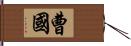 曹國 Hand Scroll