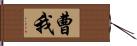 曹我 Hand Scroll