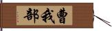 曹我部 Hand Scroll