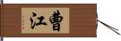 曹江 Hand Scroll