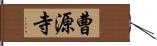 曹源寺 Hand Scroll