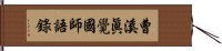 曹溪眞覺國師語錄 Hand Scroll