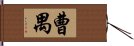 曹禺 Hand Scroll