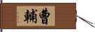 曹輔 Hand Scroll