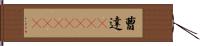 曹達(ateji)(rK) Hand Scroll