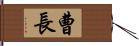 曹長 Hand Scroll