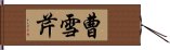 曹雪芹 Hand Scroll