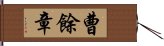 曹餘章 Hand Scroll