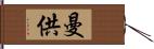 曼供 Hand Scroll