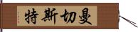 曼切斯特 Hand Scroll