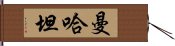 曼哈坦 Hand Scroll