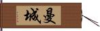 曼城 Hand Scroll