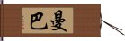 Manba Hand Scroll