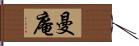 曼庵 Hand Scroll