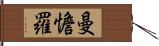 曼憺羅 Hand Scroll