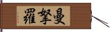 曼拏羅 Hand Scroll