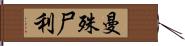 曼殊尸利 Hand Scroll