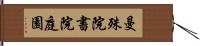 曼殊院書院庭園 Hand Scroll
