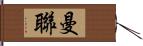 曼聯 Hand Scroll